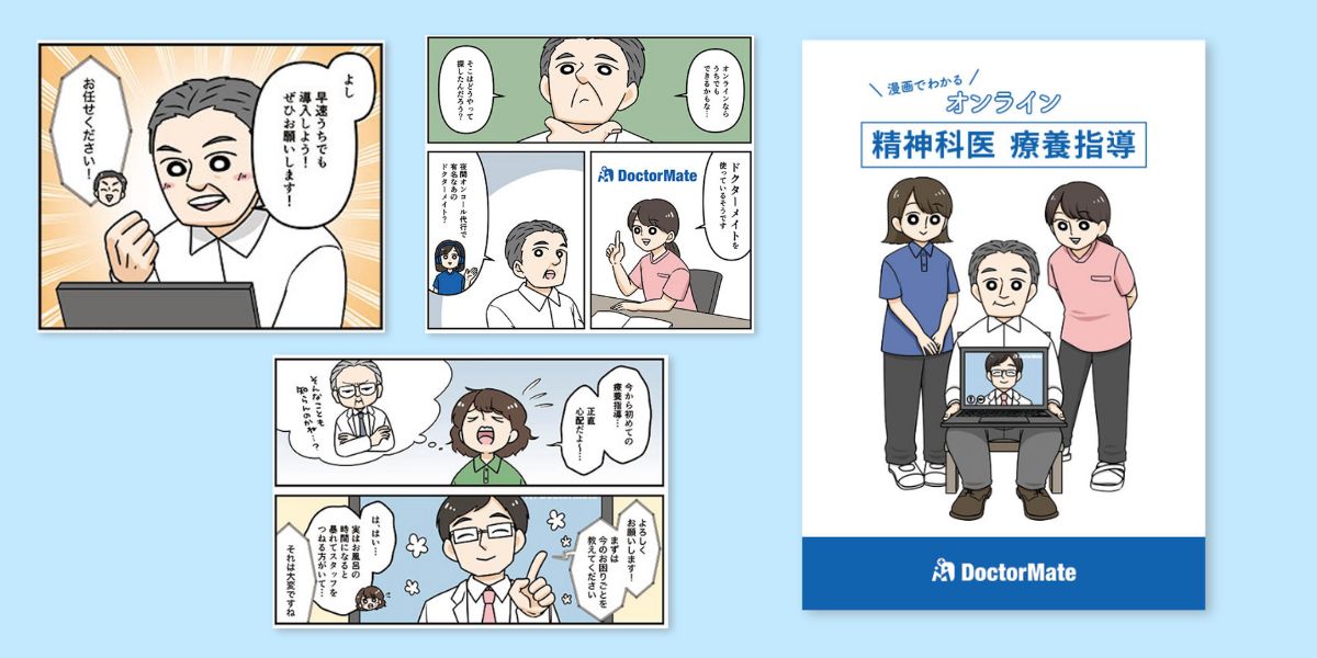 漫画制作事例ドクターメイト株式会社
