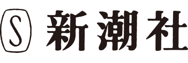 漫画の制作提携先の会社「新潮社」
