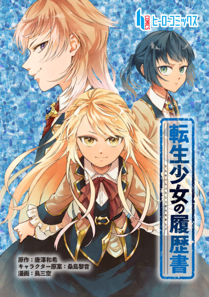 異世界ファンタジー『転生少女の履歴書』配信中