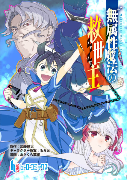 異世界ファンタジー『無属性魔法の救世主』配信中