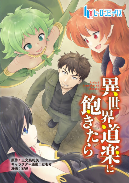 異世界ファンタジー『異世界道楽に飽きたら』配信中