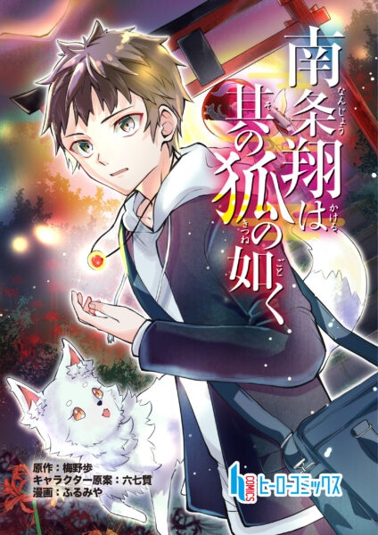 異世界ファンタジー『南条翔は其の狐の如く』配信中