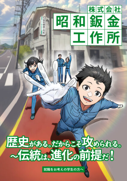 製造業|ものづくりの魅力と適性が伝わる採用漫画