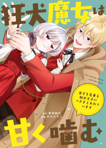 レジカスタジオ×トキワ荘プロジェクト作家による、異世界恋愛ファンタジーをリリース！